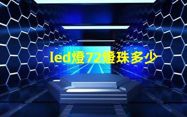 led燈72燈珠多少瓦