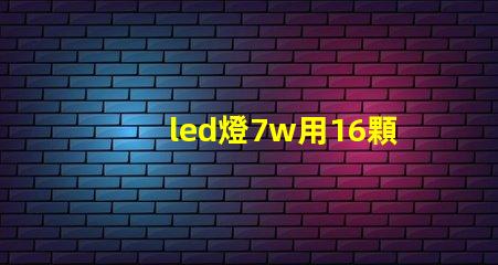 led燈7w用16顆燈珠