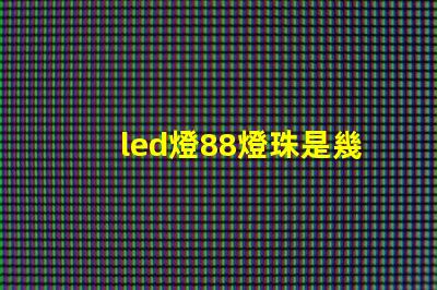 led燈88燈珠是幾伏