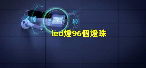 led燈96個燈珠