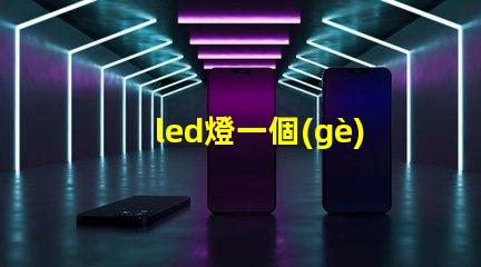 led燈一個(gè)燈珠多少歐