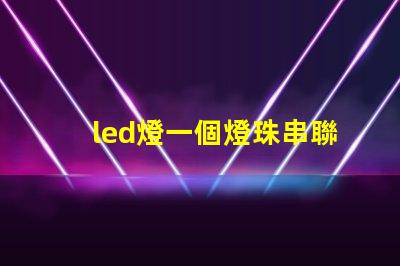 led燈一個燈珠串聯