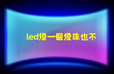 led燈一個燈珠也不亮了