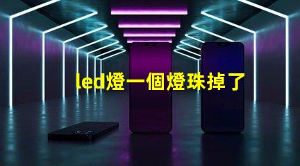led燈一個燈珠掉了