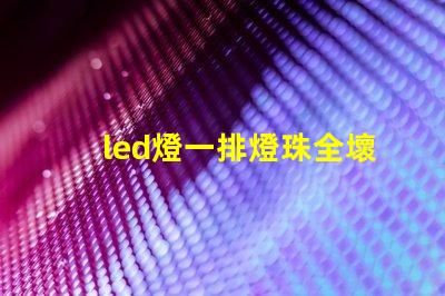 led燈一排燈珠全壞