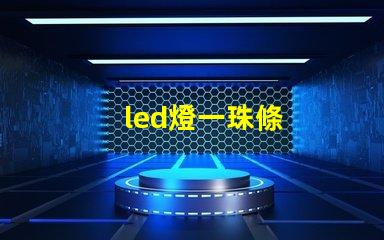 led燈一珠條