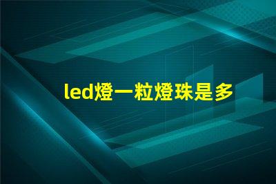 led燈一粒燈珠是多少伏