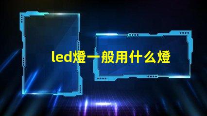 led燈一般用什么燈珠