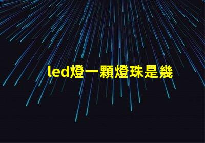 led燈一顆燈珠是幾w