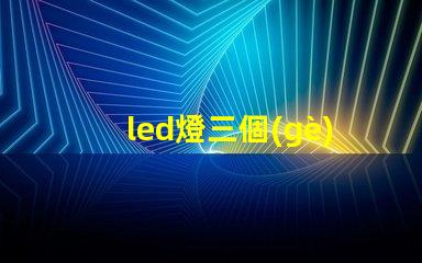 led燈三個(gè)燈珠壞了