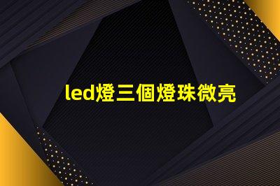 led燈三個燈珠微亮