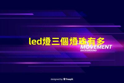 led燈三個燈珠有多少瓦