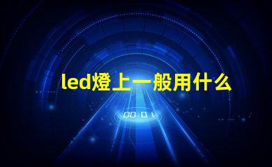 led燈上一般用什么燈珠