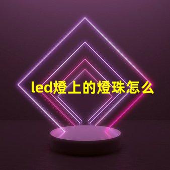 led燈上的燈珠怎么換