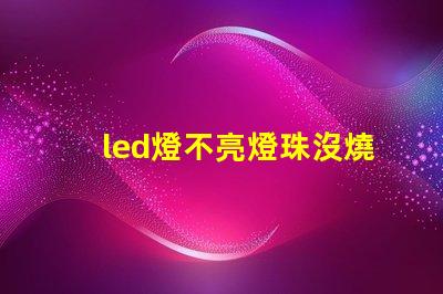 led燈不亮燈珠沒燒