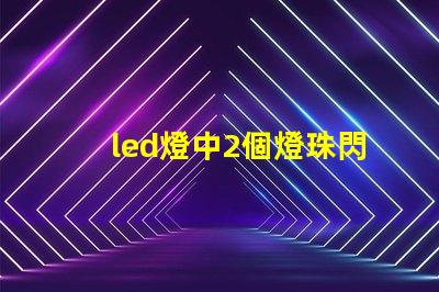 led燈中2個燈珠閃爍