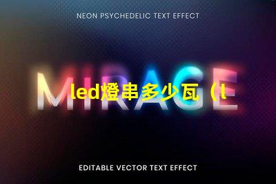 led燈串多少瓦（led燈串的功率選擇）