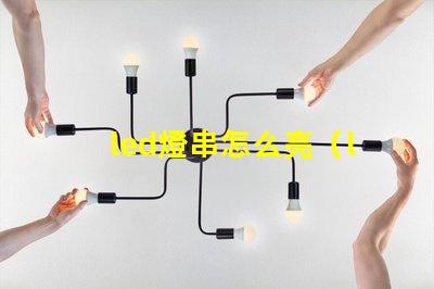 led燈串怎么亮（led燈串使用方法）