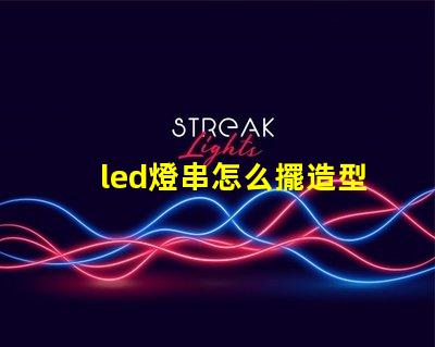 led燈串怎么擺造型（創意燈串裝飾擺放技巧）