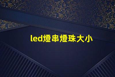 led燈串燈珠大小