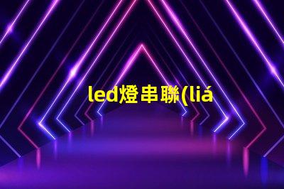led燈串聯(lián)一個(gè)燈珠壞了