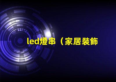 led燈串（家居裝飾必備）