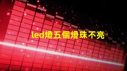 led燈五個燈珠不亮