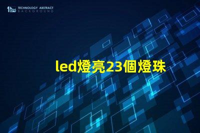 led燈亮23個燈珠