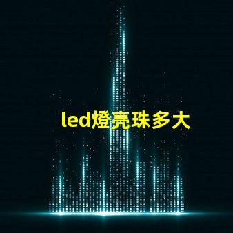led燈亮珠多大