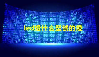 led燈什么型號的燈珠好