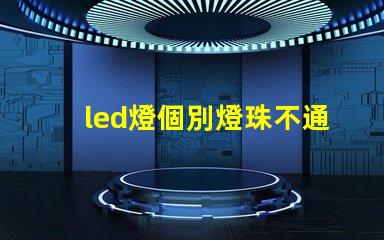 led燈個別燈珠不通電亮