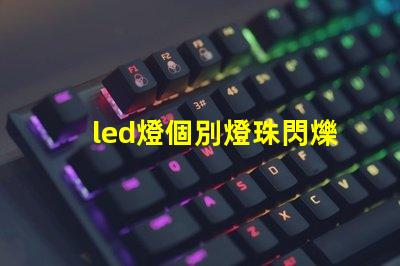 led燈個別燈珠閃爍