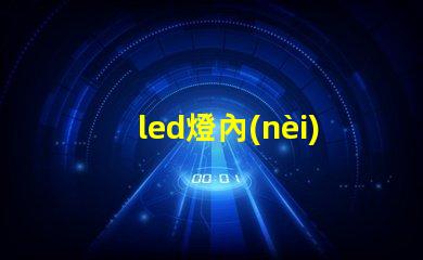 led燈內(nèi)部是燈珠嗎