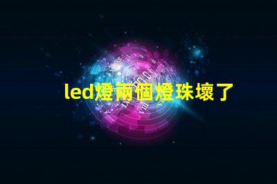 led燈兩個燈珠壞了