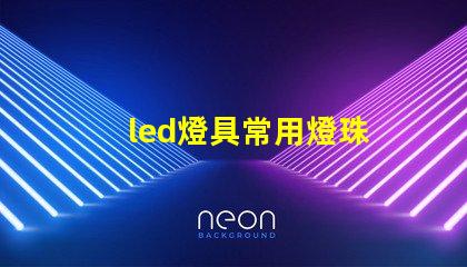 led燈具常用燈珠