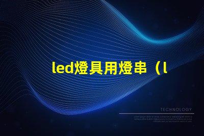 led燈具用燈串（led燈具的應用和選擇）