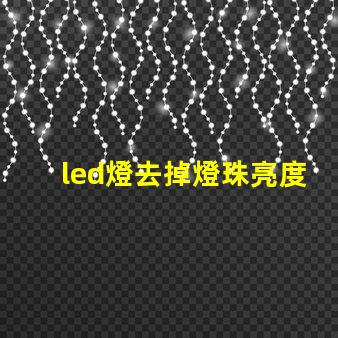 led燈去掉燈珠亮度