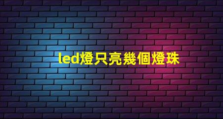 led燈只亮幾個燈珠
