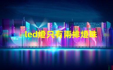 led燈只有兩排燈珠