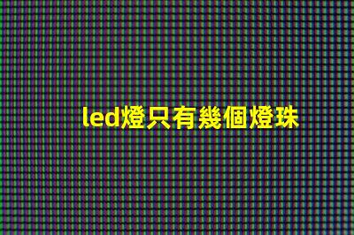 led燈只有幾個燈珠亮