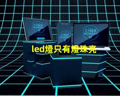 led燈只有燈珠亮