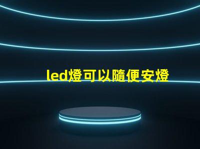 led燈可以隨便安燈珠么
