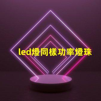 led燈同樣功率燈珠數量