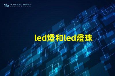 led燈和led燈珠