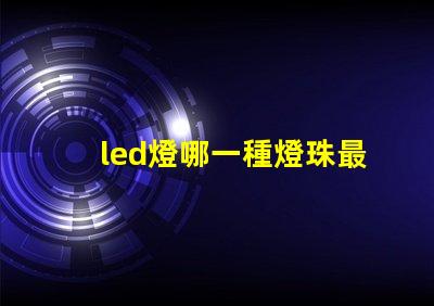 led燈哪一種燈珠最亮