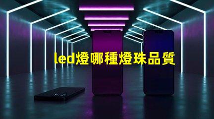 led燈哪種燈珠品質好