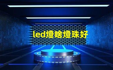 led燈啥燈珠好
