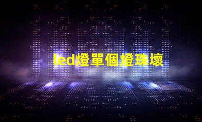 led燈單個燈珠壞