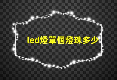 led燈單個燈珠多少w