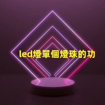 led燈單個燈珠的功率